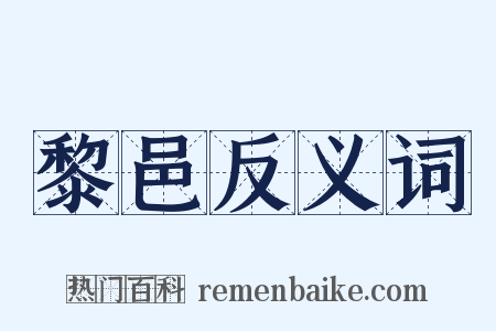 黎邑反义词是什么意思的图片